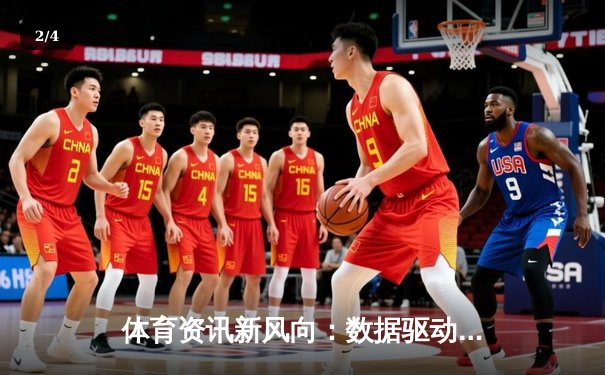 体育资讯新风向：数据驱动下的竞技分析与健康潮流 - 2