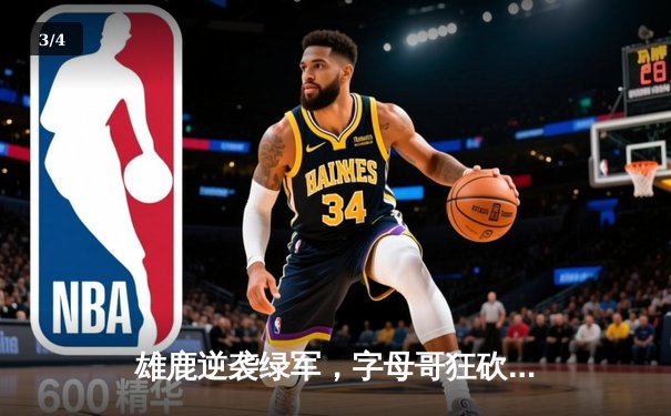 雄鹿逆袭绿军，字母哥狂砍44分率队险胜 - 3