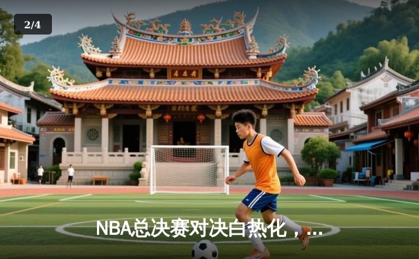 NBA总决赛对决白热化，勇士客场险胜凯尔特人，库里狂砍43分创纪录 - 2