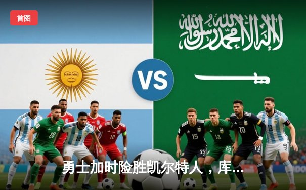 勇士加时险胜凯尔特人，库里40分创纪录，汤普森关键三分定乾坤