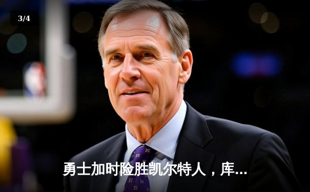 勇士加时险胜凯尔特人，库里40分创纪录，汤普森关键三分定乾坤 - 3