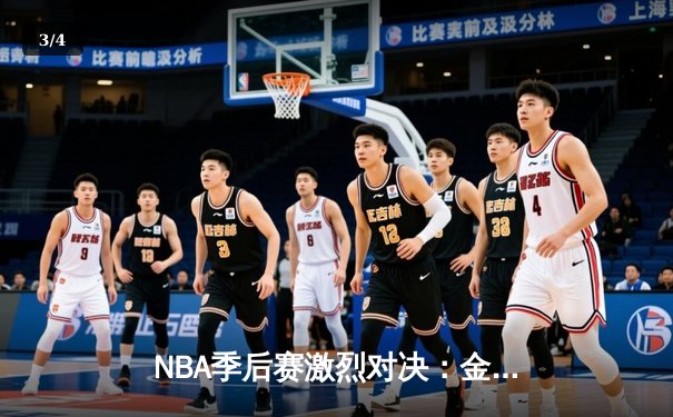 NBA季后赛激烈对决：金州勇士加时险胜洛杉矶湖人 库里狂砍45分创纪录 - 3