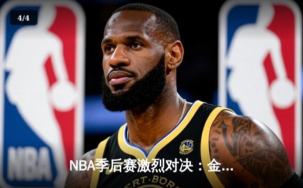 NBA季后赛激烈对决：金州勇士加时险胜洛杉矶湖人 库里狂砍45分创纪录 - 4