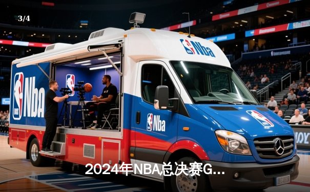 2024年NBA总决赛G7：凯尔特人绝杀掘金，塔图姆50+创纪录夺冠 - 3