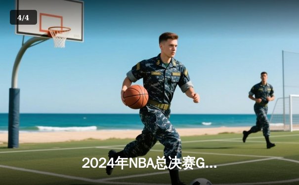 2024年NBA总决赛G7：凯尔特人绝杀掘金，塔图姆50+创纪录夺冠 - 4