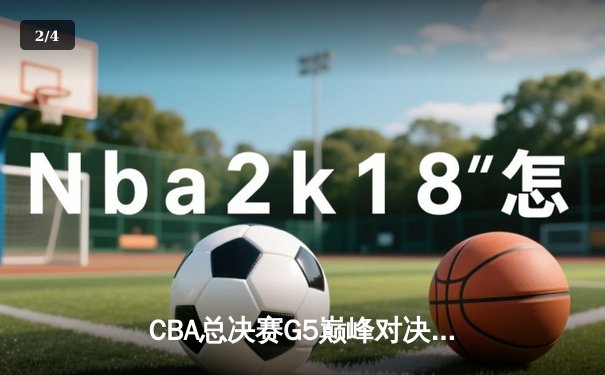 CBA总决赛G5巅峰对决：辽宁男篮加时险胜广东 成功卫冕总冠军 - 2