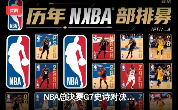NBA总决赛G7史诗对决：库里37+8+6率勇士加时逆转凯尔特人夺冠