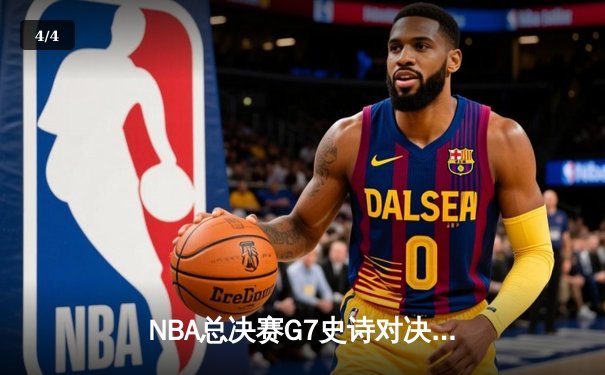 NBA总决赛G7史诗对决：库里37+8+6率勇士加时逆转凯尔特人夺冠 - 4