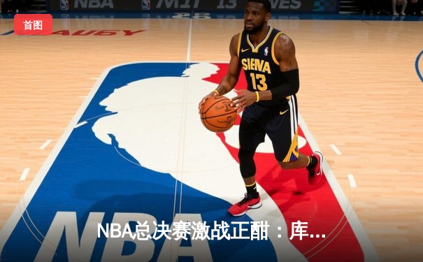 NBA总决赛激战正酣：库里狂砍45分助勇士逆转凯尔特人，总比分扳为2-2平