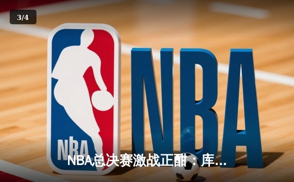 NBA总决赛激战正酣：库里狂砍45分助勇士逆转凯尔特人，总比分扳为2-2平 - 3