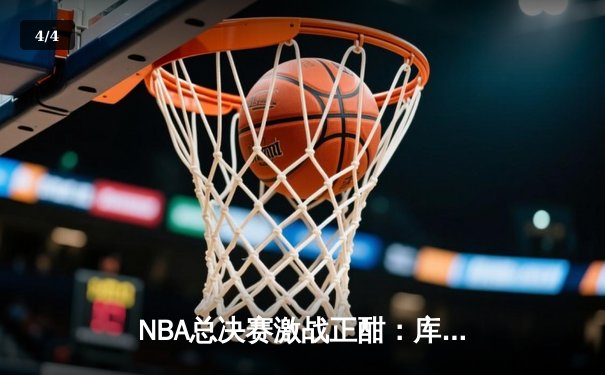 NBA总决赛激战正酣：库里狂砍45分助勇士逆转凯尔特人，总比分扳为2-2平 - 4