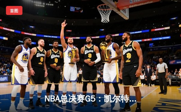 NBA总决赛G5：凯尔特人逆转独行侠夺冠，塔图姆39分加冕FMVP