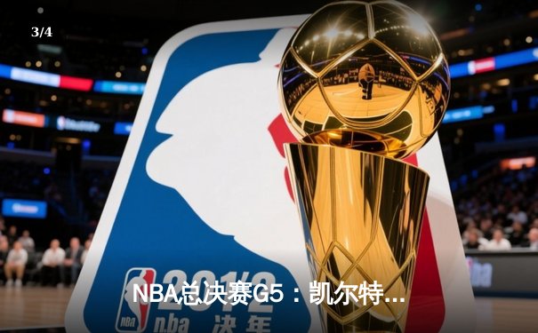 NBA总决赛G5：凯尔特人逆转独行侠夺冠，塔图姆39分加冕FMVP - 3