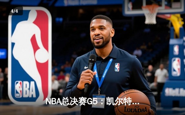 NBA总决赛G5：凯尔特人逆转独行侠夺冠，塔图姆39分加冕FMVP - 4