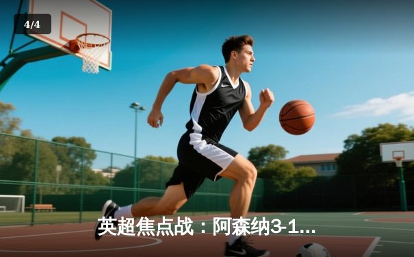 英超焦点战：阿森纳3-1逆转曼联，萨卡双响助枪手重返榜首 - 4