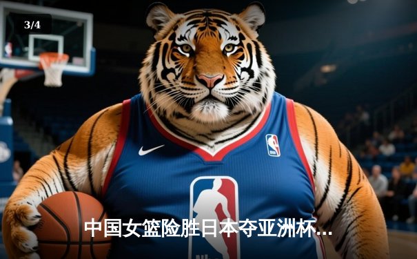 中国女篮险胜日本夺亚洲杯冠军 韩旭23+10制霸内线 - 3