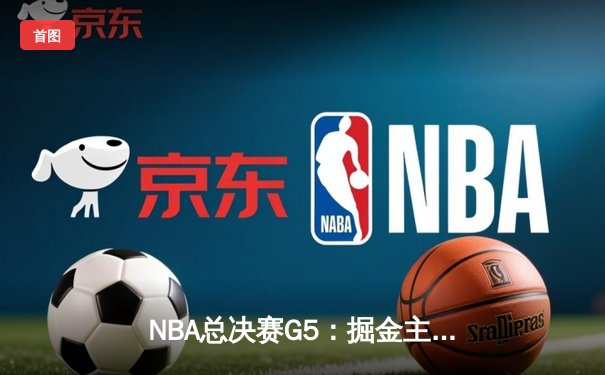 NBA总决赛G5：掘金主场力克热火，约基奇三双助队夺赛点