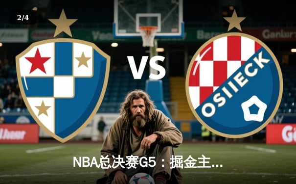 NBA总决赛G5：掘金主场力克热火，约基奇三双助队夺赛点 - 2