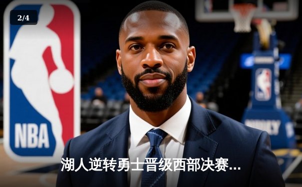 湖人逆转勇士晋级西部决赛，詹姆斯关键三分定乾坤 - 2