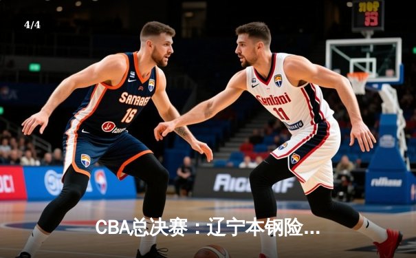 CBA总决赛：辽宁本钢险胜广东宏远 总比分3-2夺得队史第四冠 - 4