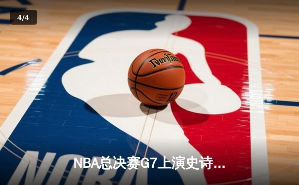 NBA总决赛G7上演史诗对决 库里狂砍50分率勇士加时逆转夺冠 - 4