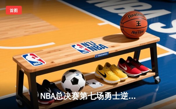 NBA总决赛第七场勇士逆转雄鹿夺冠 库里狂砍43分加冕FMVP