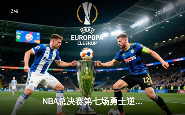 NBA总决赛第七场勇士逆转雄鹿夺冠 库里狂砍43分加冕FMVP - 2