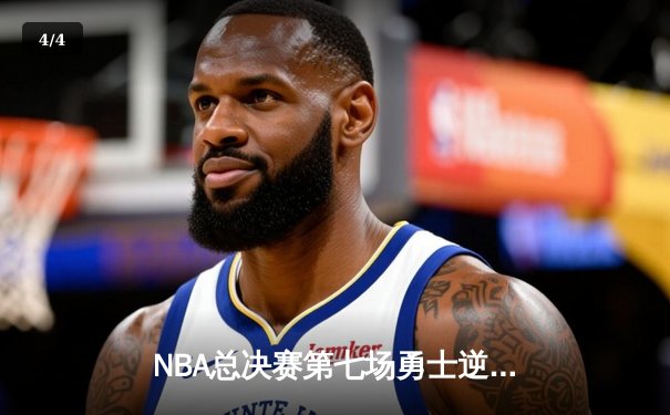 NBA总决赛第七场勇士逆转雄鹿夺冠 库里狂砍43分加冕FMVP - 4