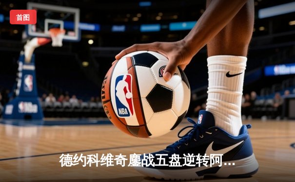 德约科维奇鏖战五盘逆转阿尔卡拉斯 第24座大满贯加冕温网七冠王