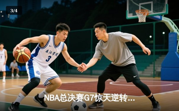 NBA总决赛G7惊天逆转：湖人加时险胜凯尔特人，詹姆斯斩获FMVP - 3