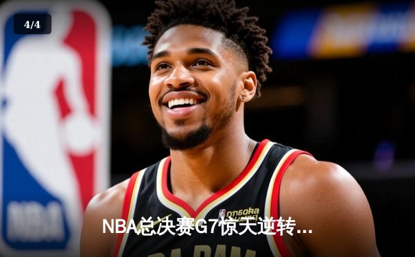 NBA总决赛G7惊天逆转：湖人加时险胜凯尔特人，詹姆斯斩获FMVP - 4