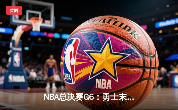 NBA总决赛G6：勇士末节逆转凯尔特人，库里34分夺个人第四冠