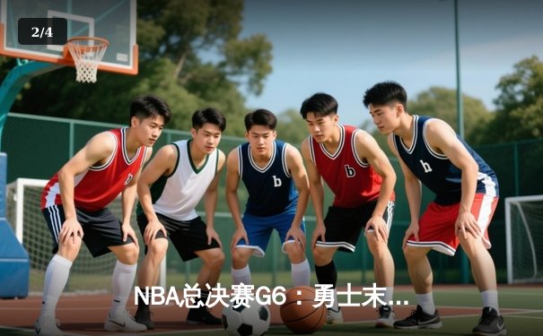 NBA总决赛G6：勇士末节逆转凯尔特人，库里34分夺个人第四冠 - 2