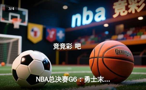 NBA总决赛G6：勇士末节逆转凯尔特人，库里34分夺个人第四冠 - 3