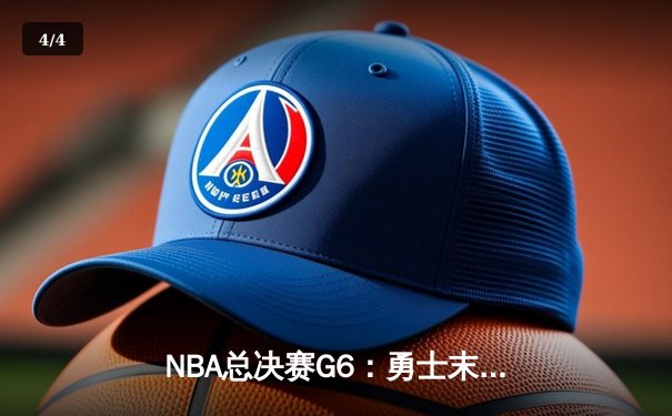 NBA总决赛G6：勇士末节逆转凯尔特人，库里34分夺个人第四冠 - 4