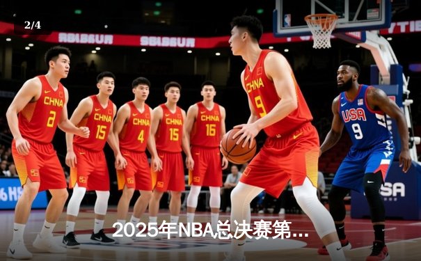 2025年NBA总决赛第七场勇士队逆转夺冠，库里斩获FMVP - 2