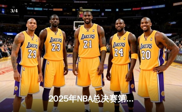 2025年NBA总决赛第七场勇士队逆转夺冠，库里斩获FMVP - 3