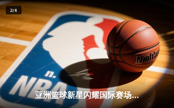 亚洲篮球新星闪耀国际赛场，中国小将张镇麟独砍28分率队逆转韩国 - 2