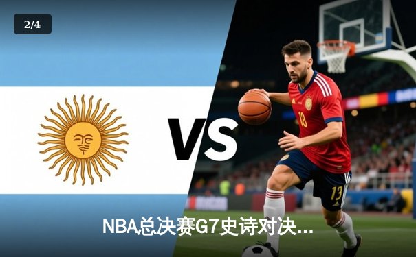 NBA总决赛G7史诗对决：凯尔特人险胜勇士，塔图姆狂砍47分创历史 - 2