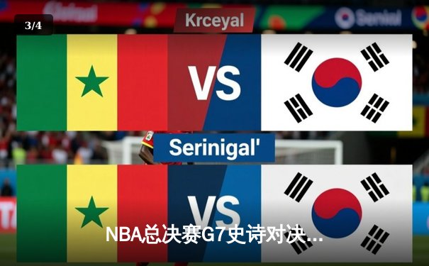 NBA总决赛G7史诗对决：凯尔特人险胜勇士，塔图姆狂砍47分创历史 - 3