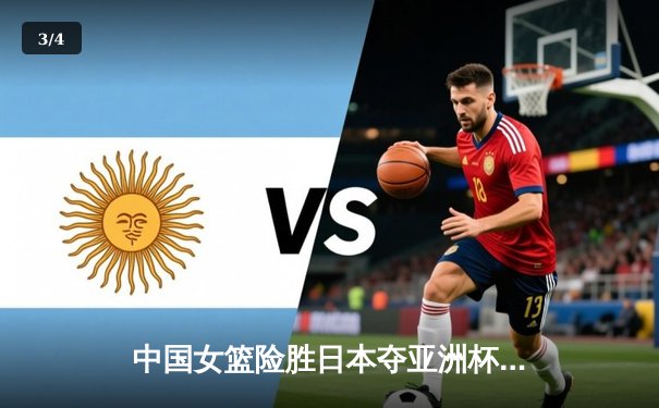 中国女篮险胜日本夺亚洲杯冠军，韩旭23+15荣膺MVP - 3