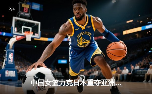 中国女篮力克日本重夺亚洲杯，韩旭全能表现荣膺MVP - 2