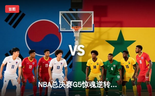 NBA总决赛G5惊魂逆转：凯尔特人绝杀勇士，塔图姆狂砍41分创纪录