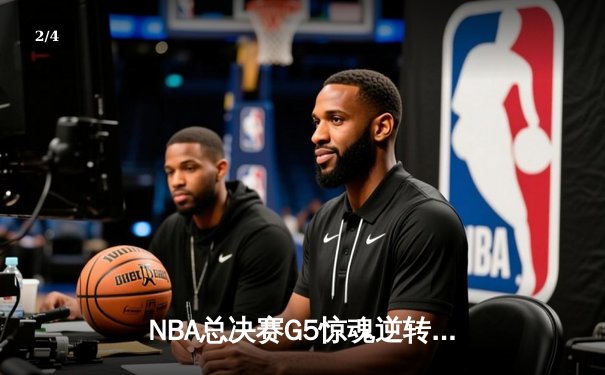 NBA总决赛G5惊魂逆转：凯尔特人绝杀勇士，塔图姆狂砍41分创纪录 - 2