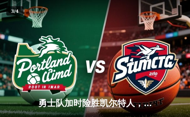 勇士队加时险胜凯尔特人，库里狂砍43分率队夺赛点 - 3