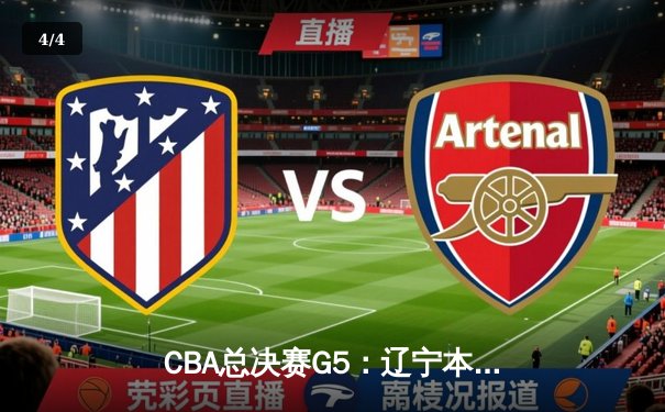 CBA总决赛G5：辽宁本钢力克新疆飞虎，成就三连冠伟业 - 4