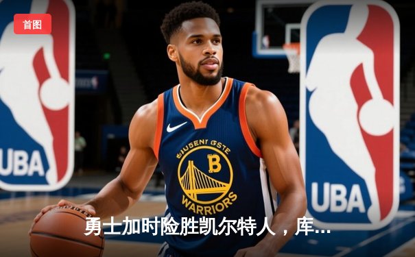 勇士加时险胜凯尔特人，库里50分创纪录，总决赛悬念再起