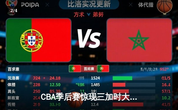 CBA季后赛惊现三加时大战！广东宏远逆转北京首钢创历史 - 2