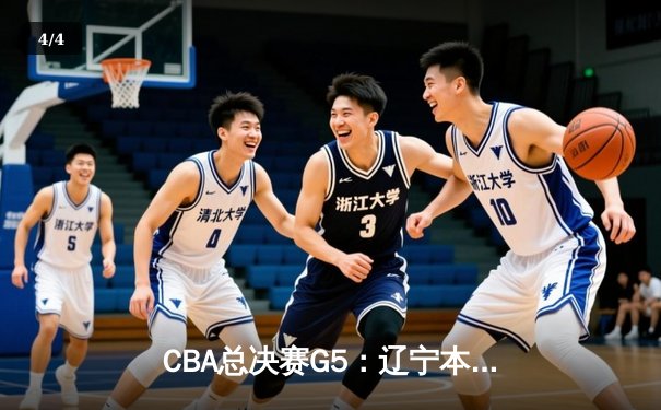 CBA总决赛G5：辽宁本钢加时力克新疆广汇，豪取三连冠伟业 - 4