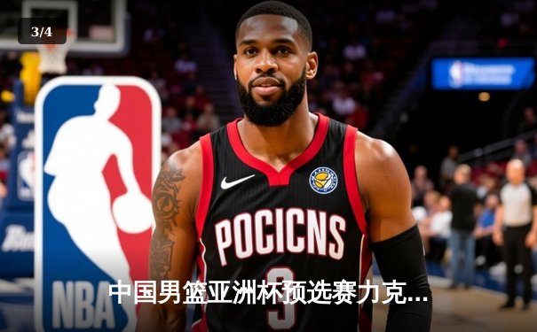 中国男篮亚洲杯预选赛力克日本，周琦砍下24+12统治内线 - 3